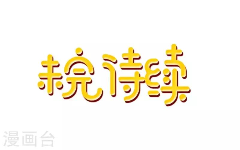 第6话 碍事的人！-第6话