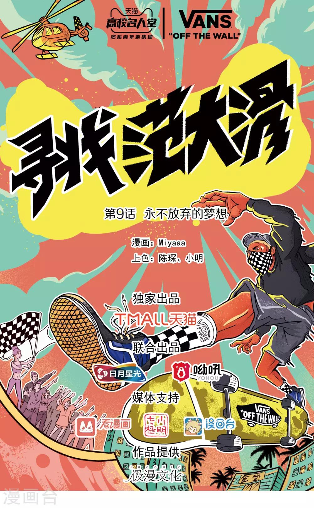 尋找範大滑 - 第9話 永不放棄的夢想 - 1