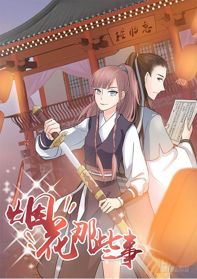 美人志(1/2)-第18话