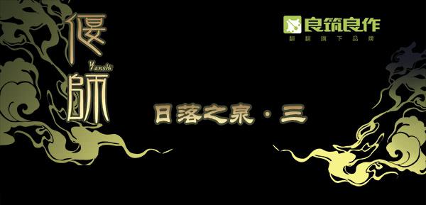 02 日落之泉(1/2)-第2话