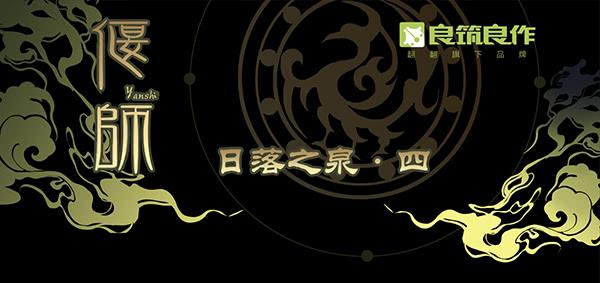 02 日落之泉(1/2)-第2话