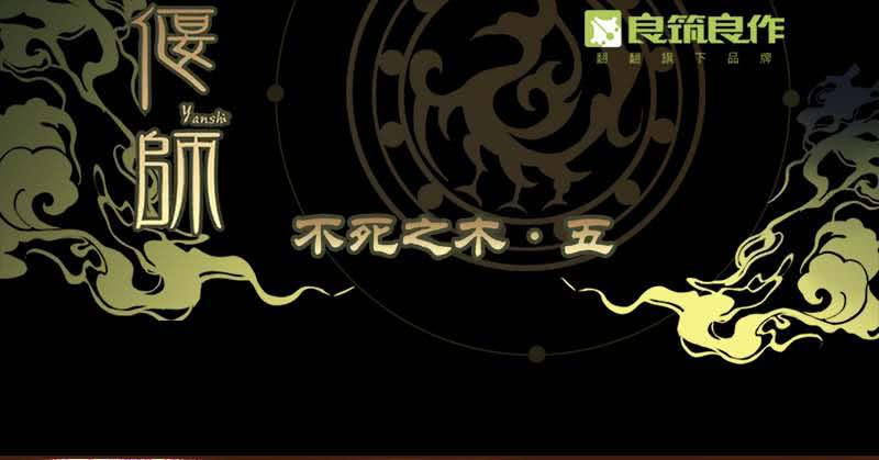 31 不死之木（二）-第32话