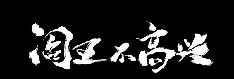 32 俱往矣魔王破灭，归去兮阎罗恸哭(1/2)-第32话