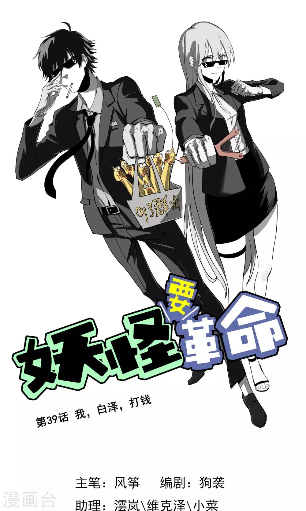 第39话 白泽，打钱-第40话