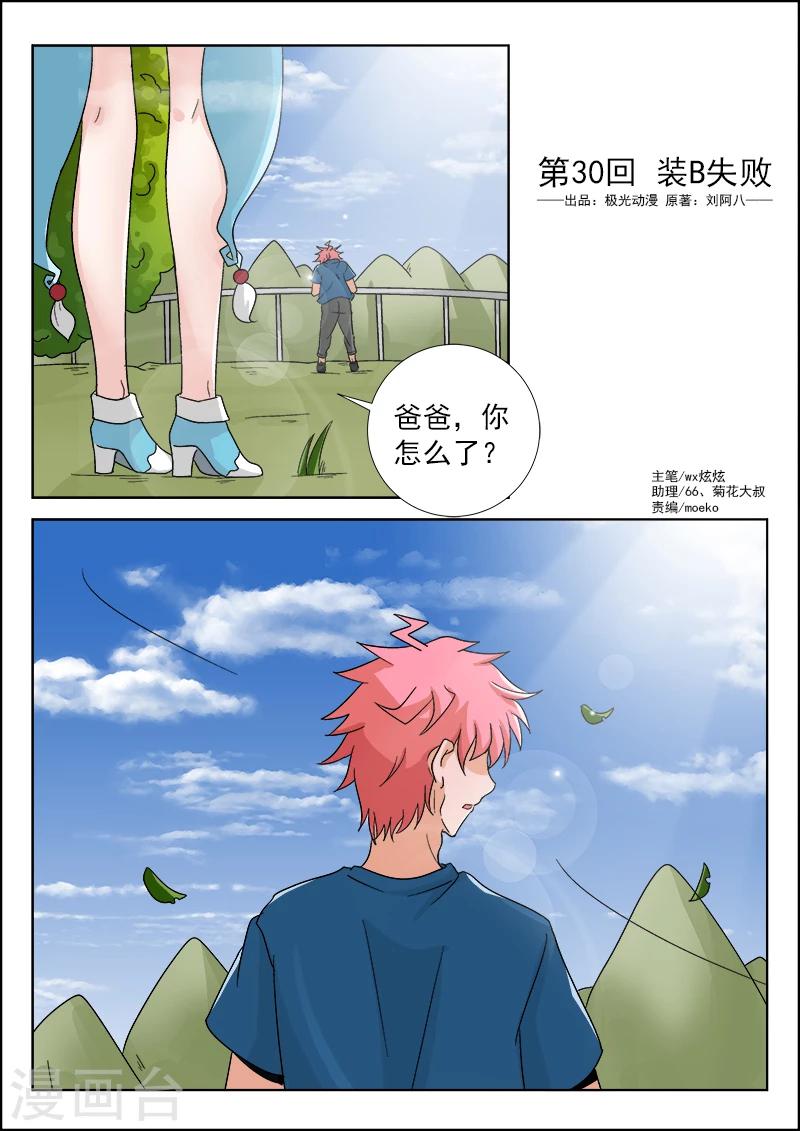 第30话 装b失败-第30话