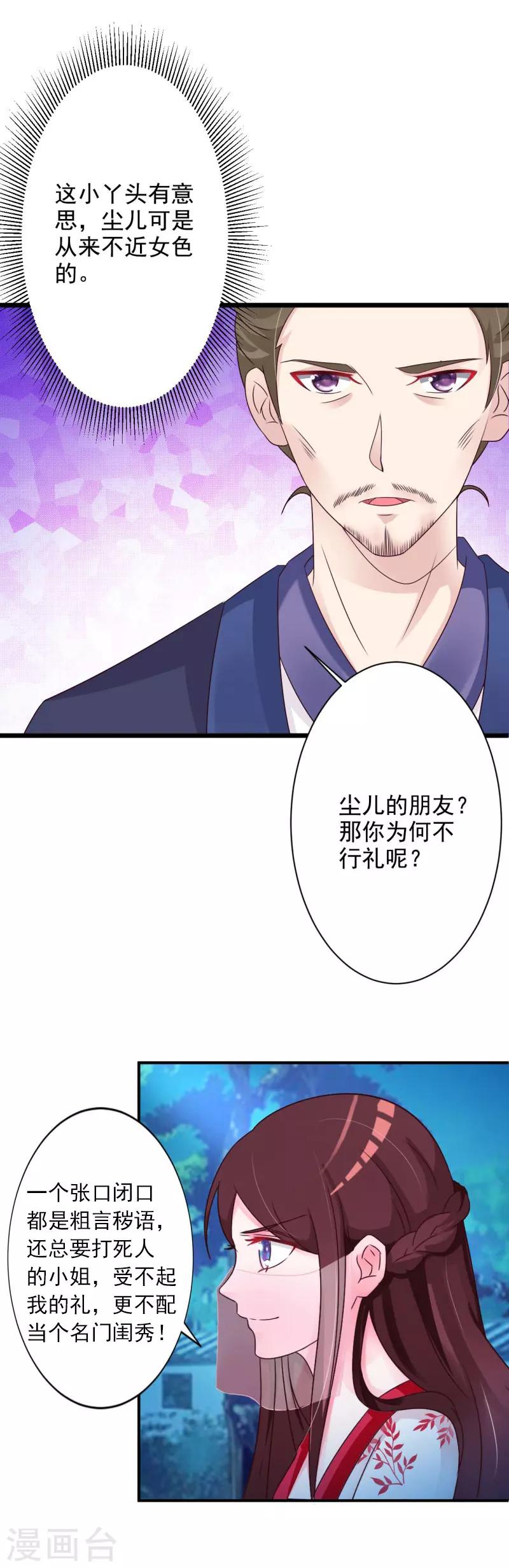 妖孽王爷 - 第44话 到访将军府 - 3