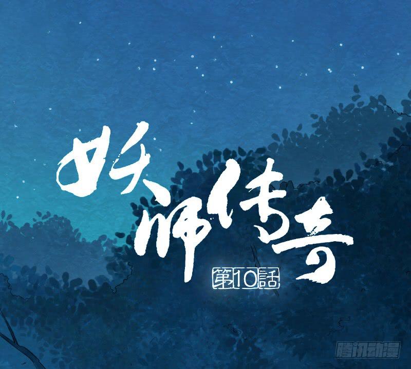 妖師傳奇 - 【第10話】解藥 - 1