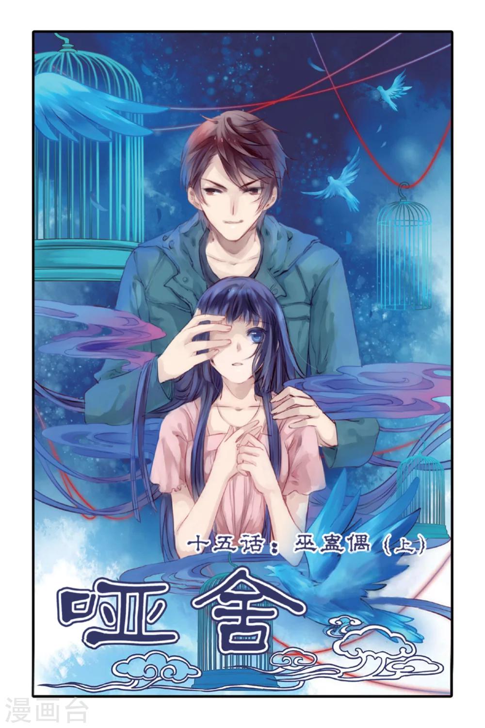 第15话 巫盅偶（上）-第16话