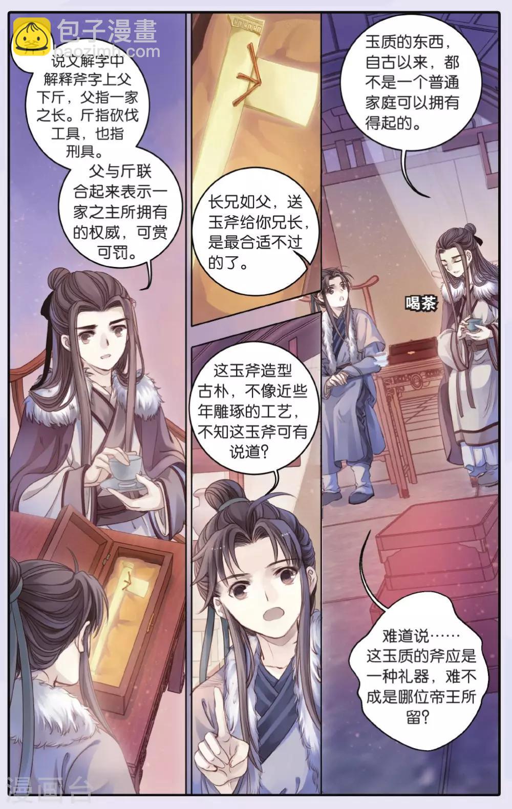 啞舍 - 第61話 天鉞斧（上） - 3