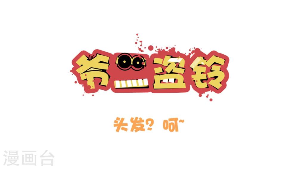 第4话 头发？呵~-第4话