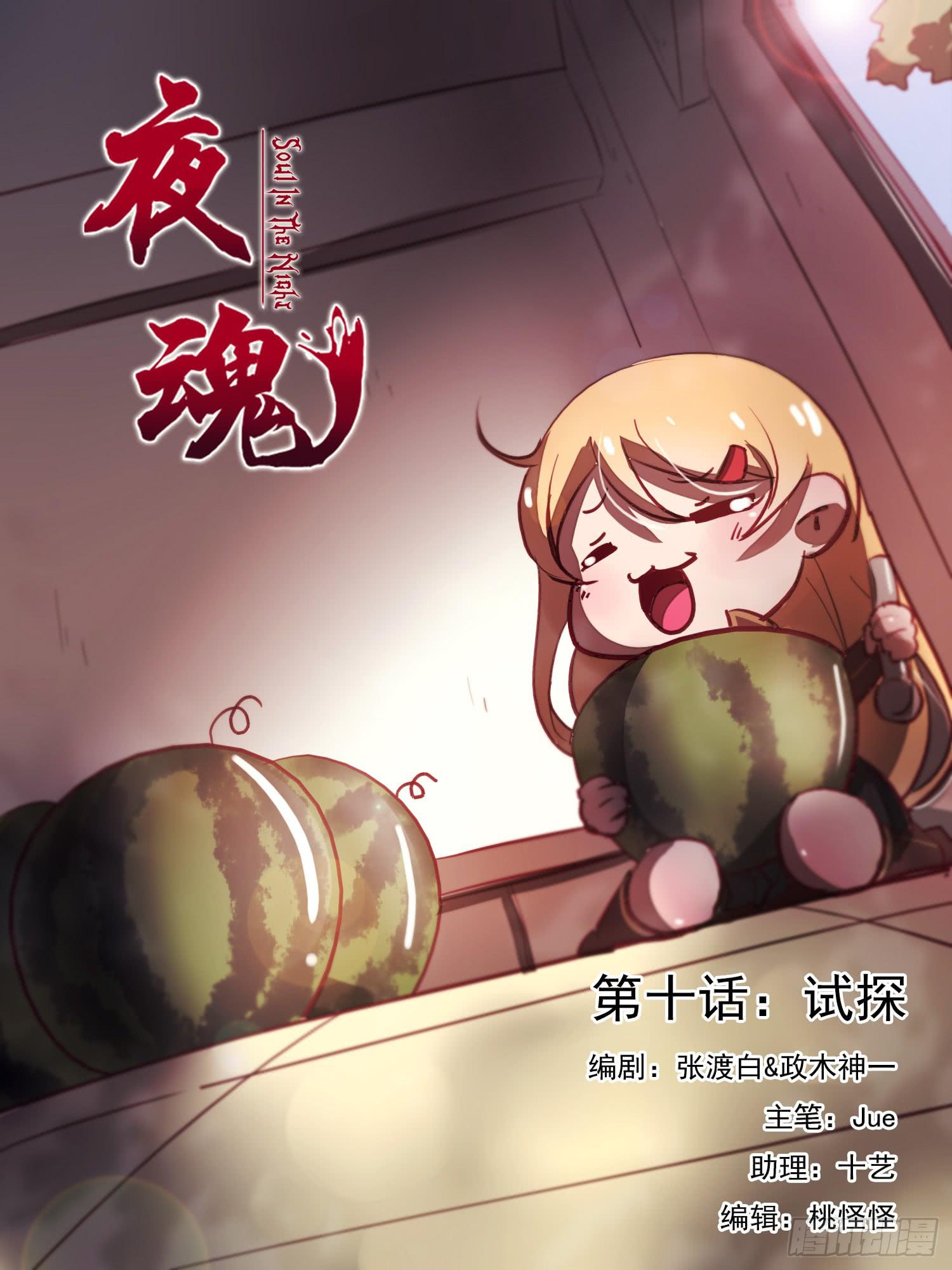 第十话-试探(1/2)-第10话