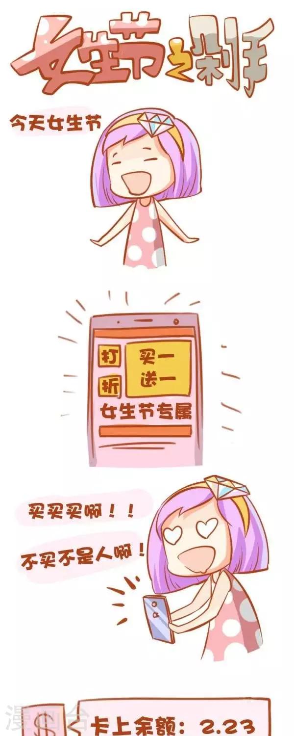 第56话  【女生节之剁手】-第56话