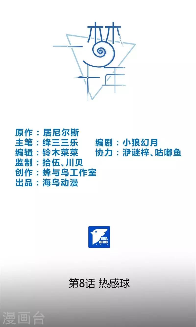 第8话 热感球-第8话