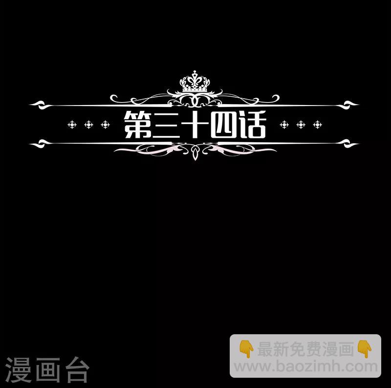 第34话 我要好好看紧你了1