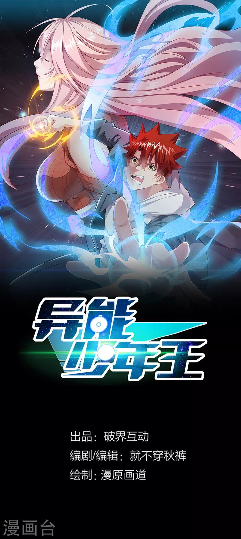 異能少年王 - 第49話 我真是天才！！ - 1