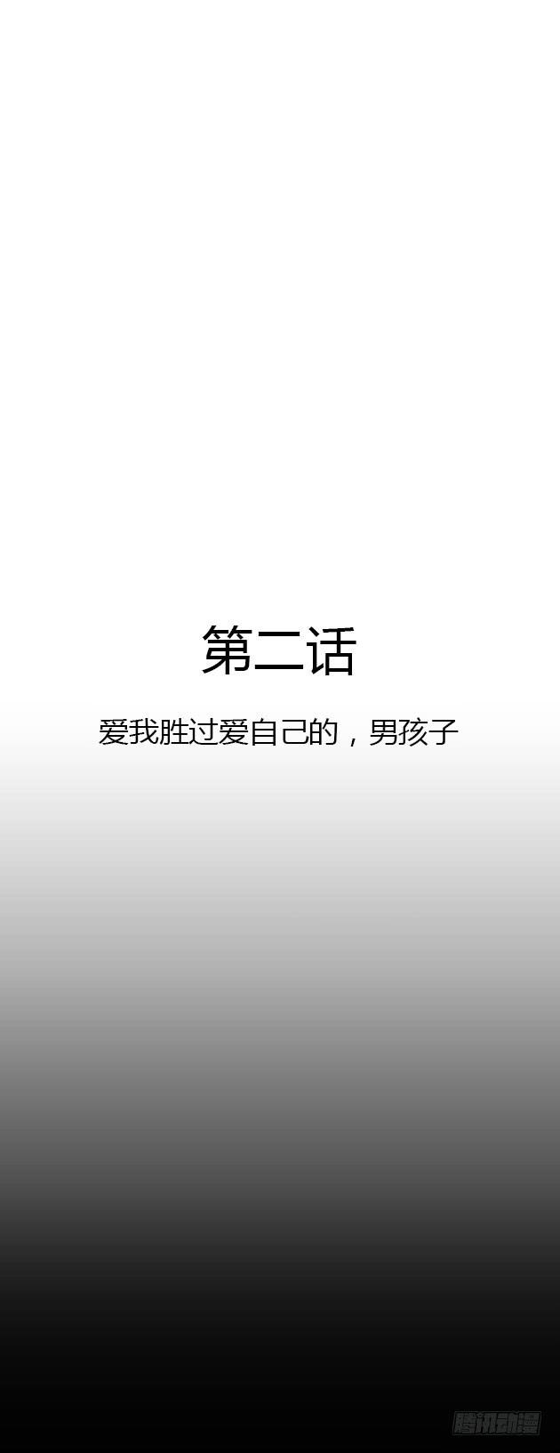 爱我胜过爱自己的，男孩子(1/2)-第2话