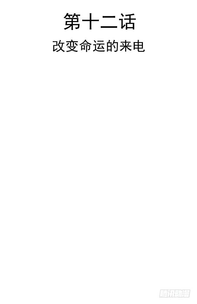 改变命运的来电(1/2)-第12话