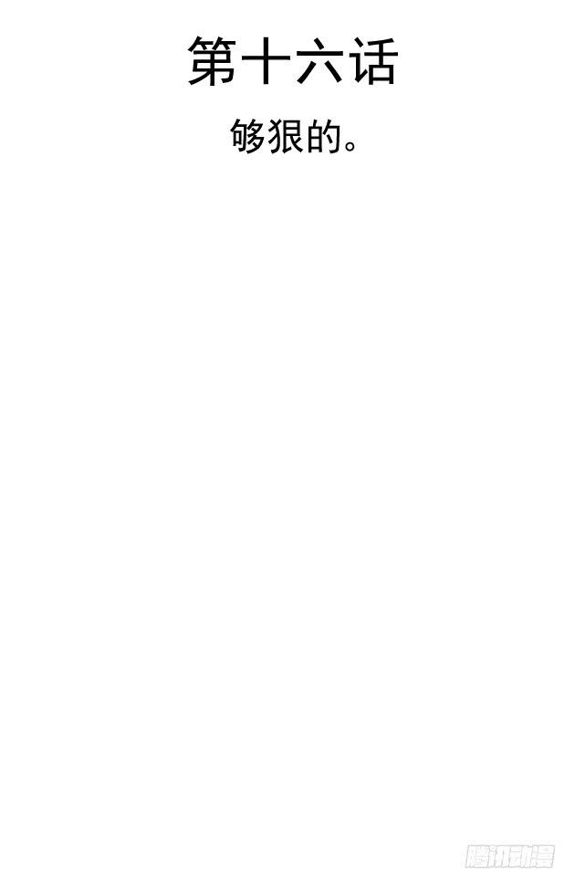 够狠的。(1/2)-第16话