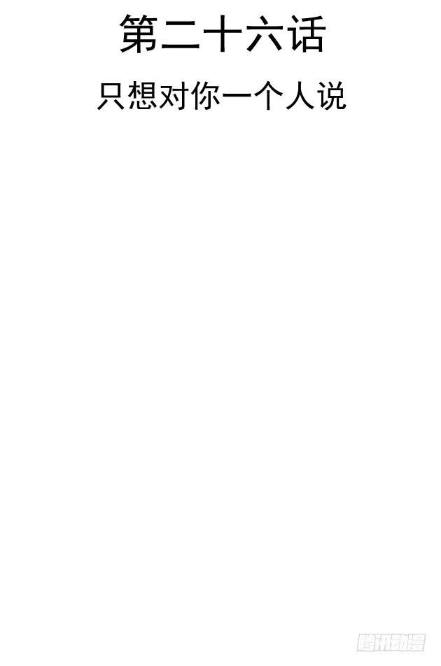 只想对你一个人说(1/2)-第26话