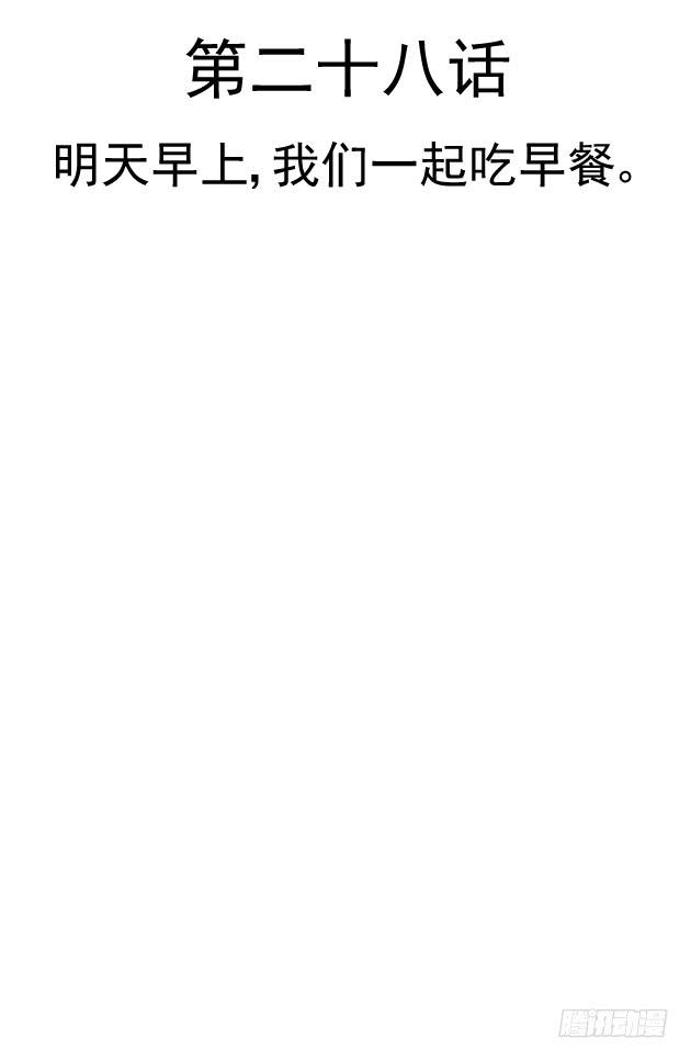 明天早上，我们一起吃早餐。(1/2)-第28话