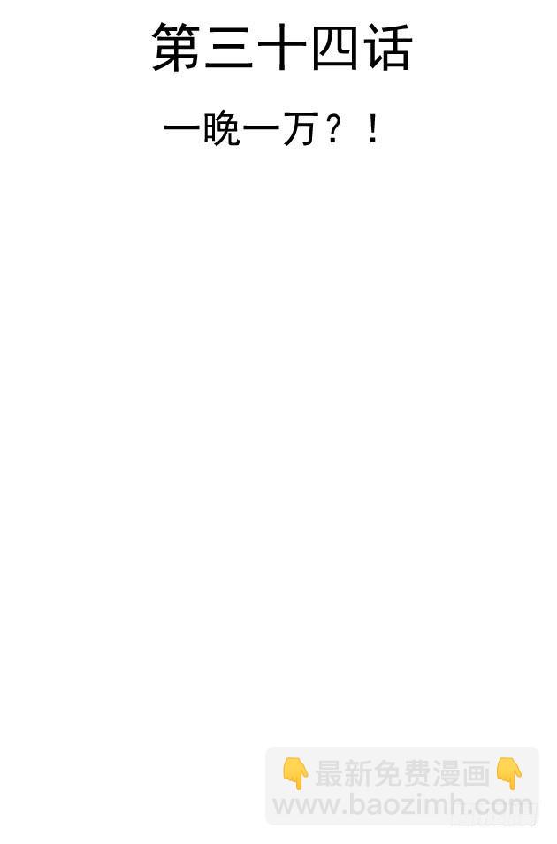 一晚一万？！(1/2)-第34话
