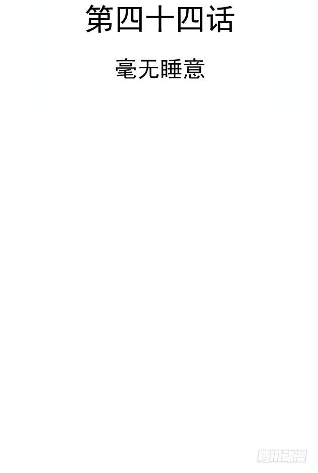 毫无睡意(1/2)-第44话