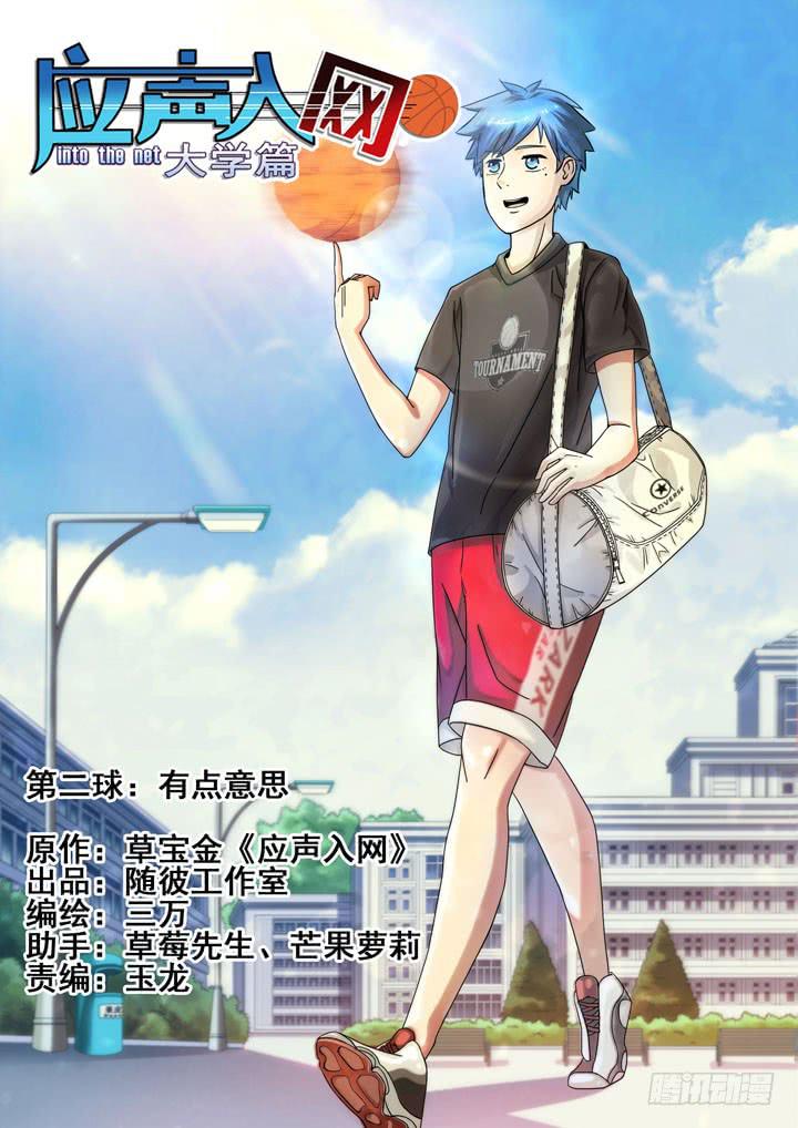 第二球：有点意思-第2话