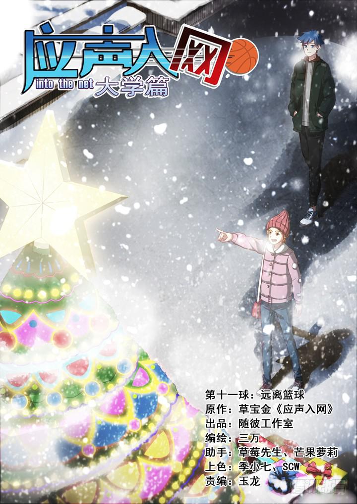 第十一球：远离篮球-第12话