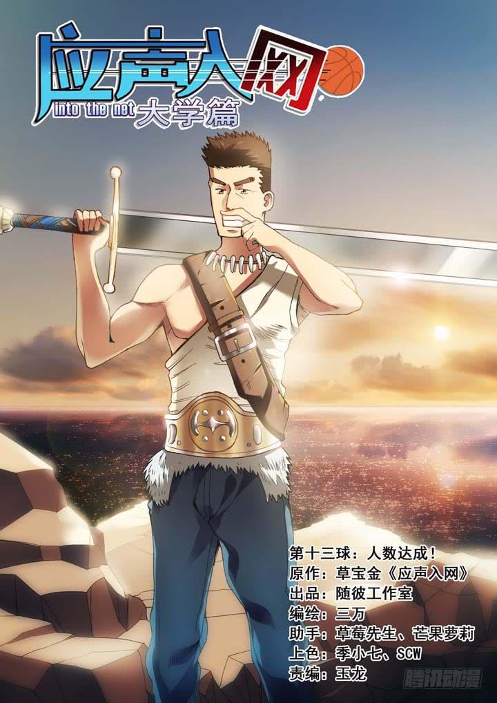 第十三球：人数达成！-第14话