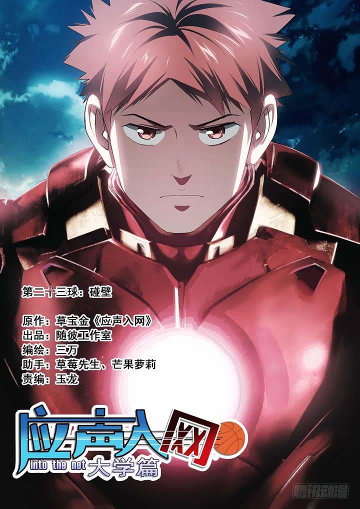 第二十三球：碰壁-第24话