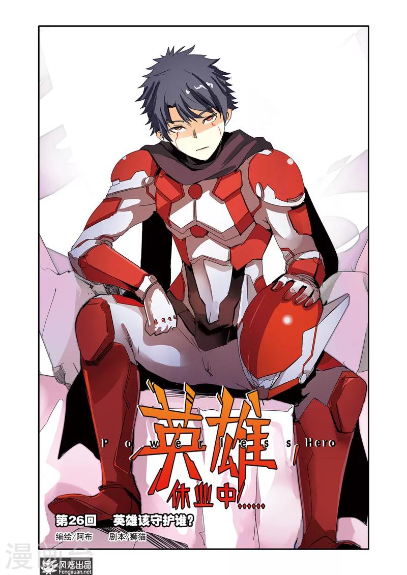 第26话 英雄该守护谁？-第30话