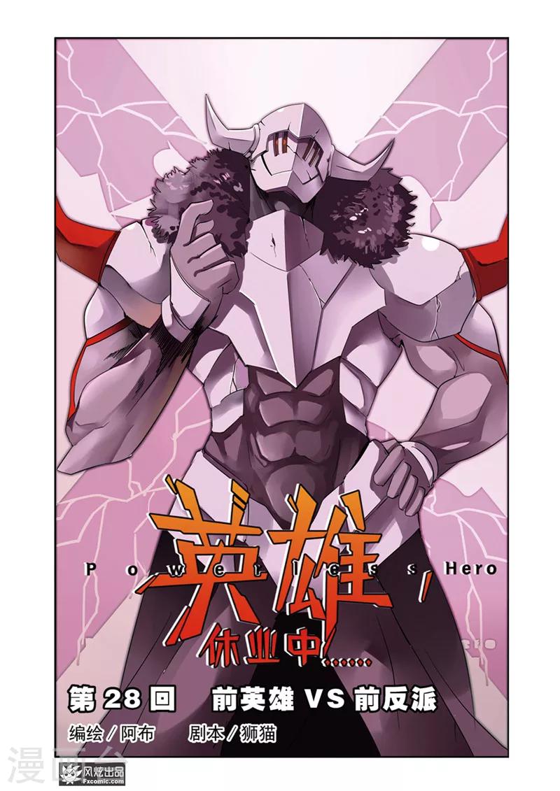 第28话 前英雄VS前反派-第32话