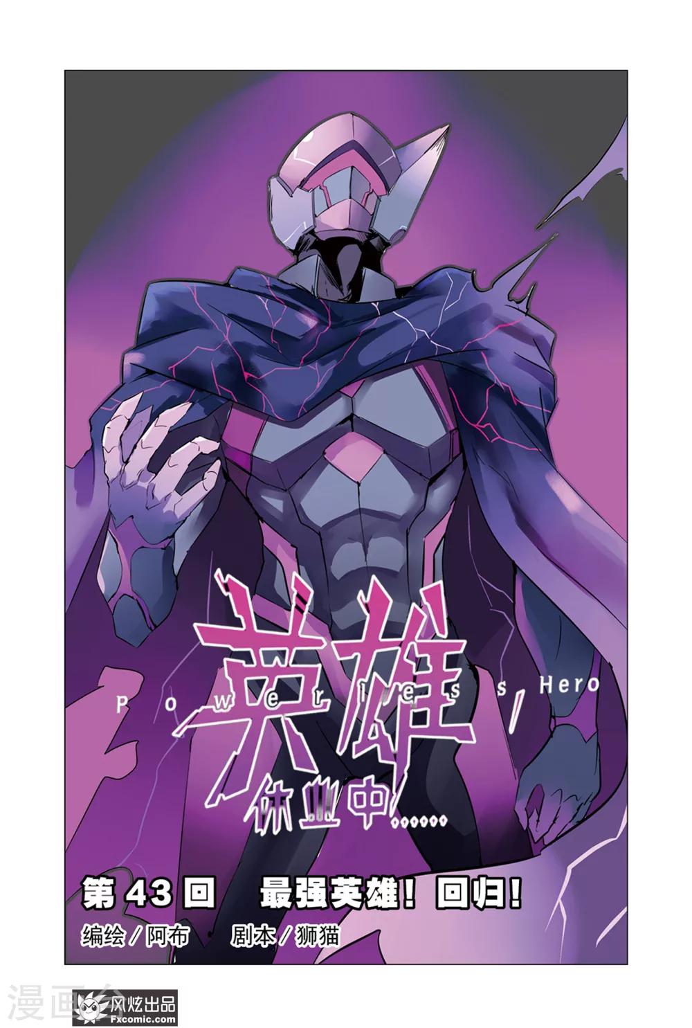 第43话 最强英雄！回归！-第48话