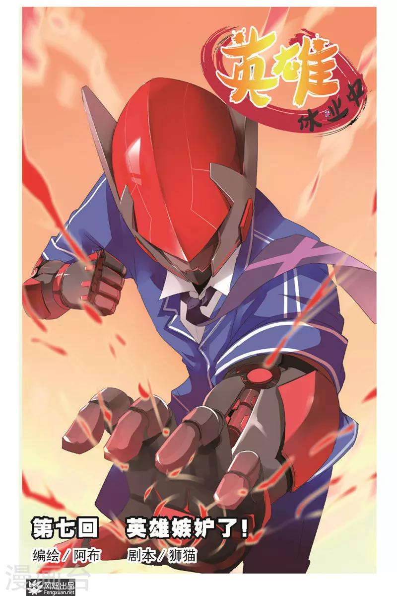 第7话 英雄嫉妒了-第8话