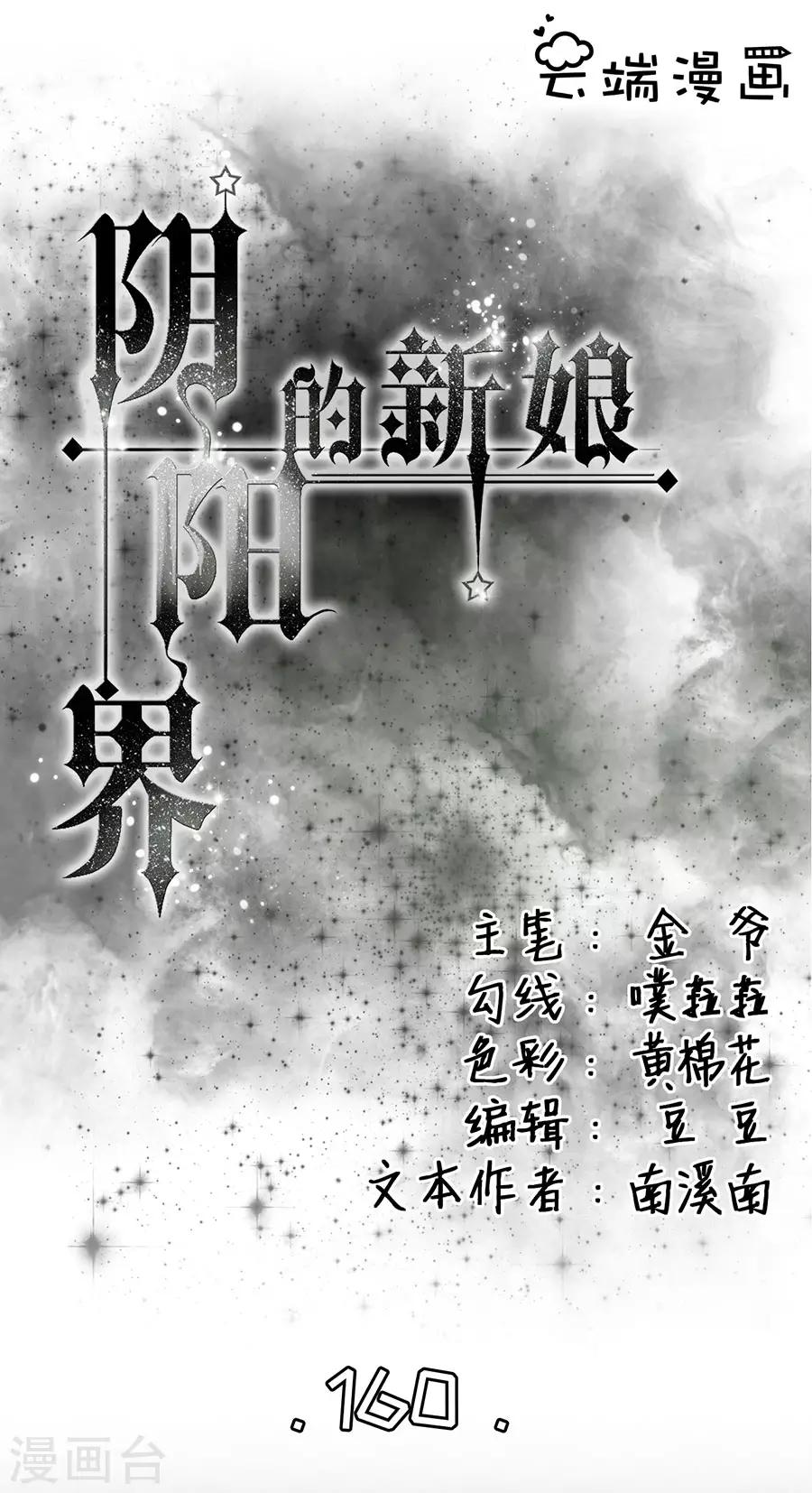 陰陽界的新娘 - 第160話 - 1