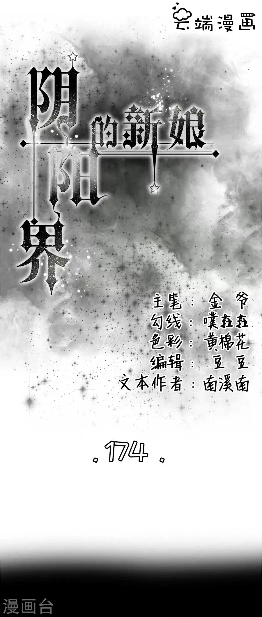 陰陽界的新娘 - 第174話 - 1