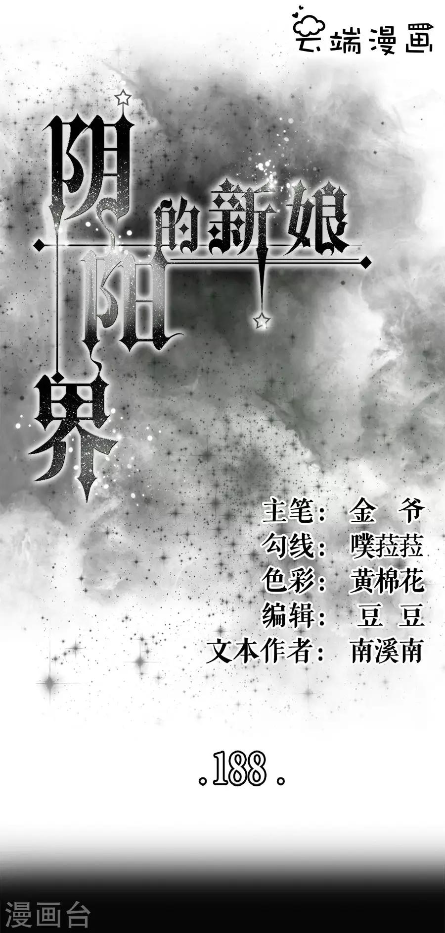 陰陽界的新娘 - 第188話 - 1