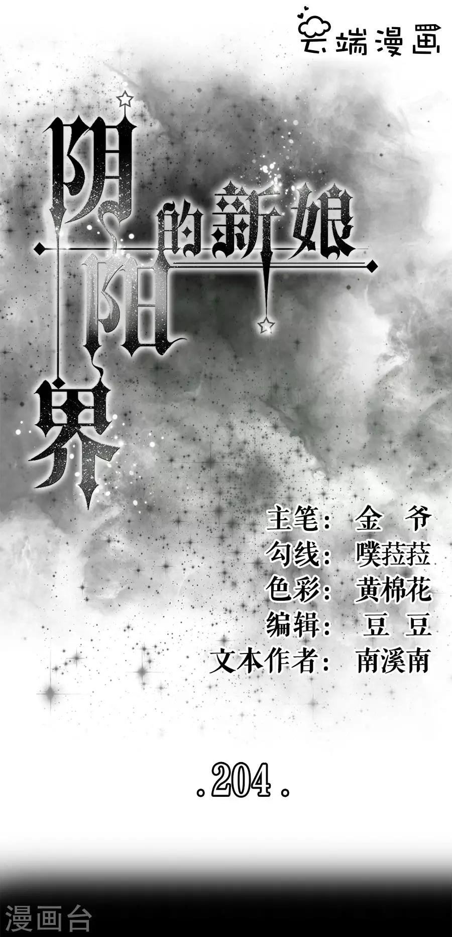 陰陽界的新娘 - 第204話 - 1