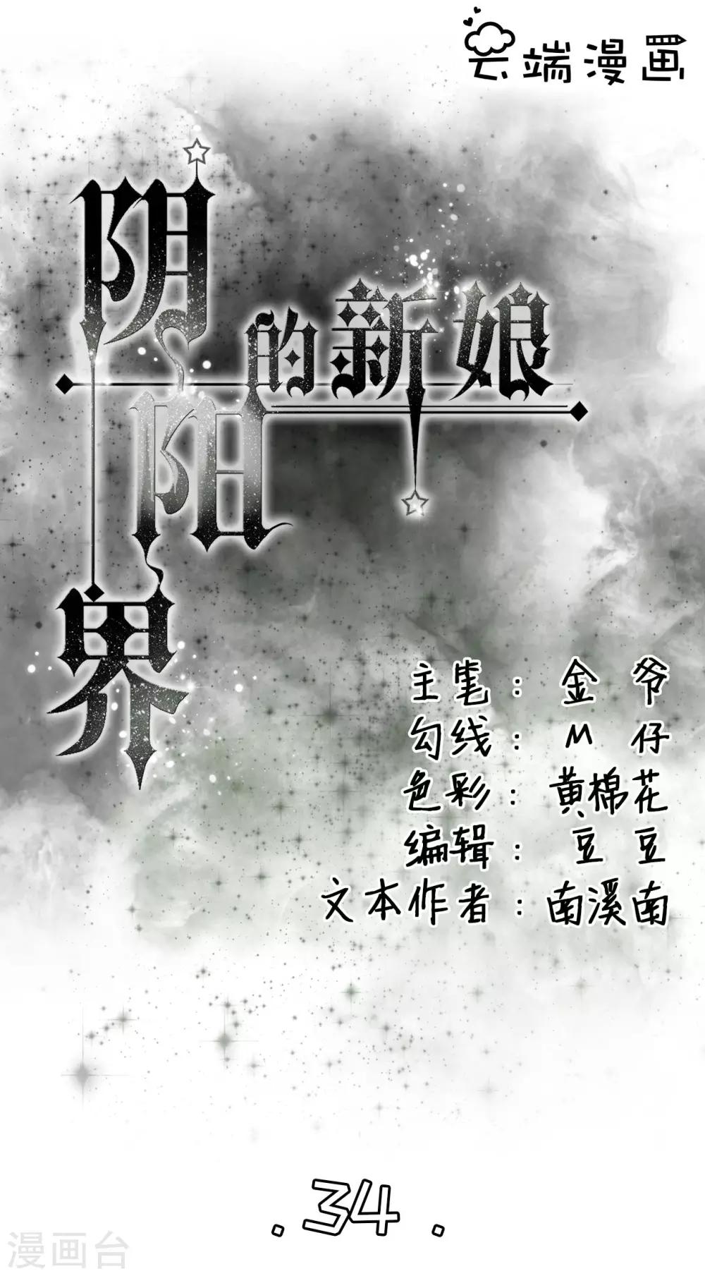 陰陽界的新娘 - 第34話 - 1