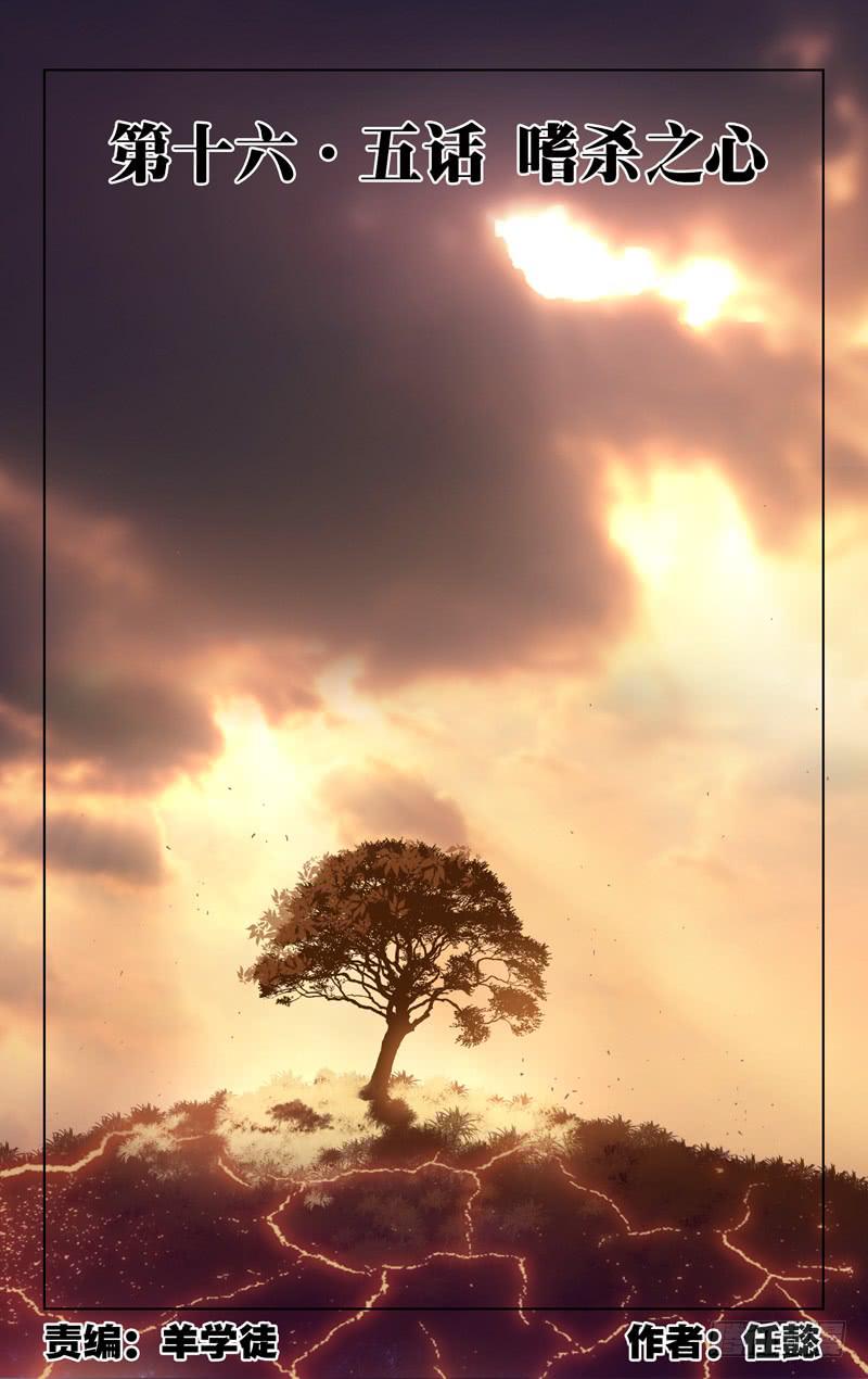 第十六&middot;五话「弑杀之心」-第18话