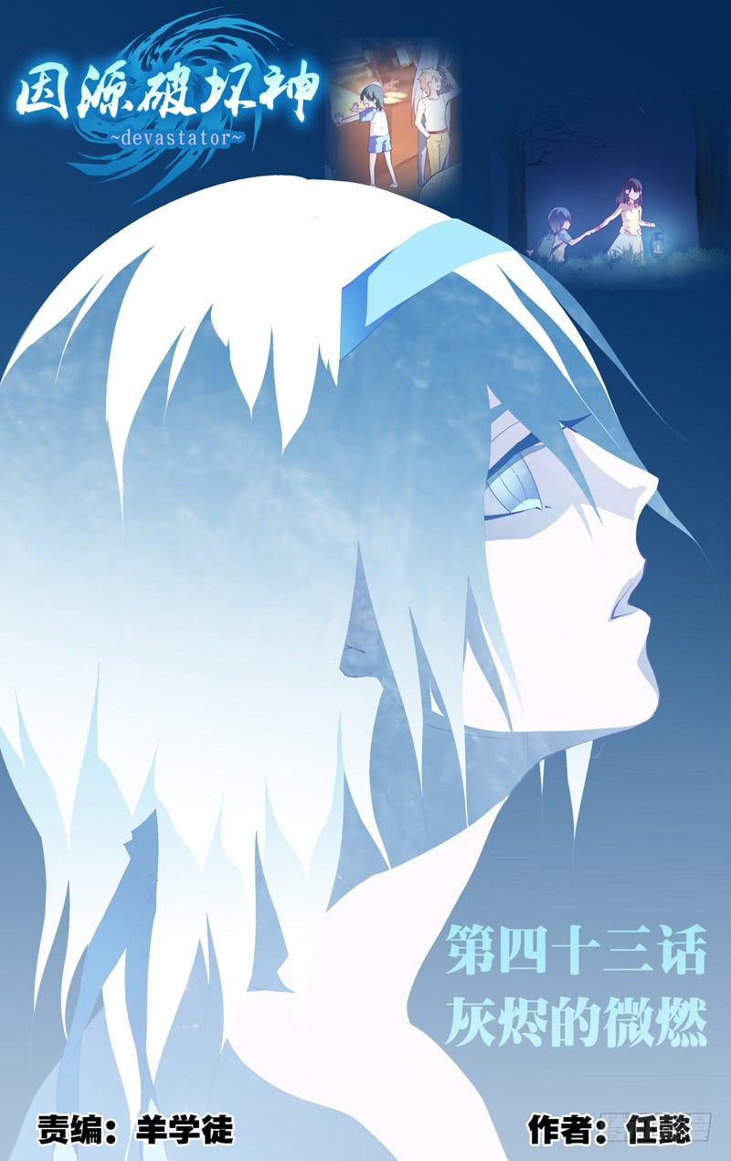 第四十三话「灰烬的微燃」-第50话