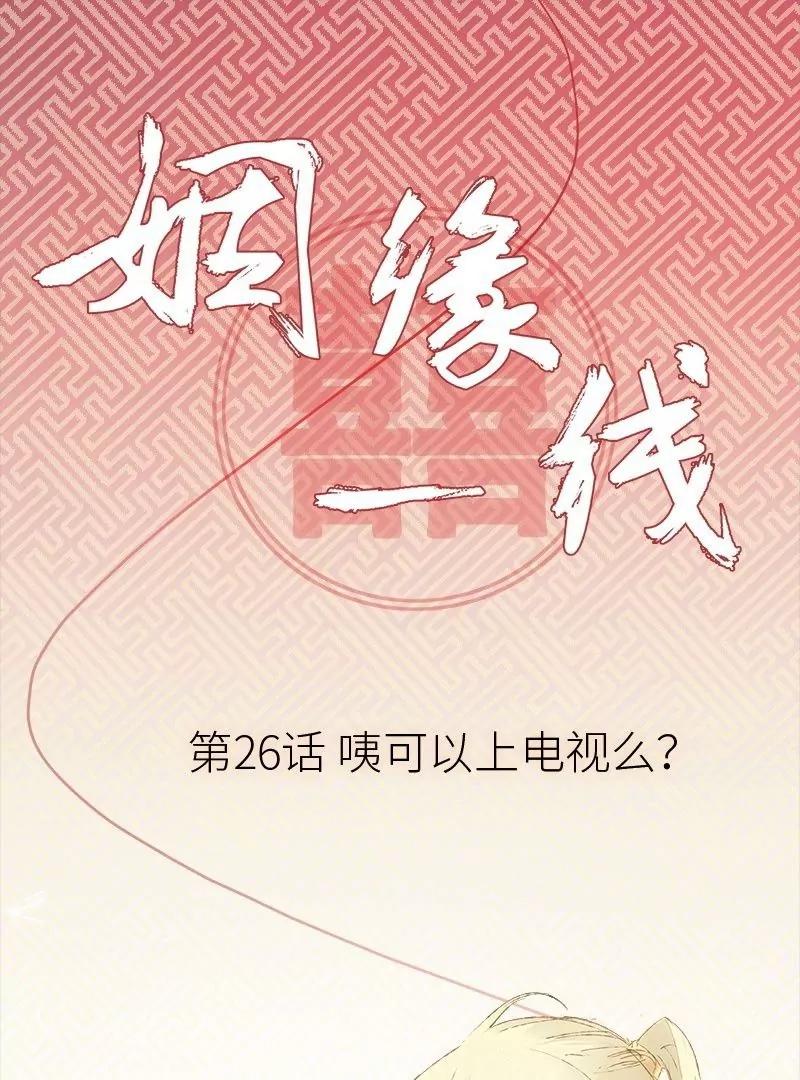 第26话 咦可以上电视么0