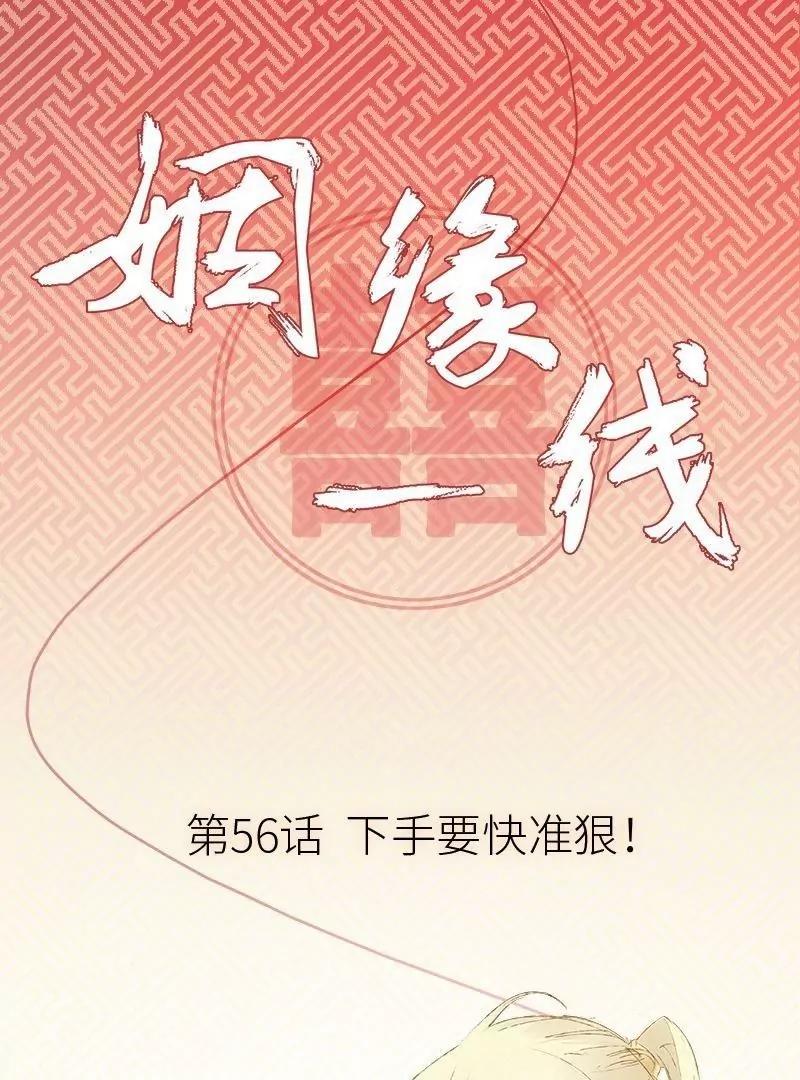 姻缘一线 - 第56话 下手要快准狠 - 1