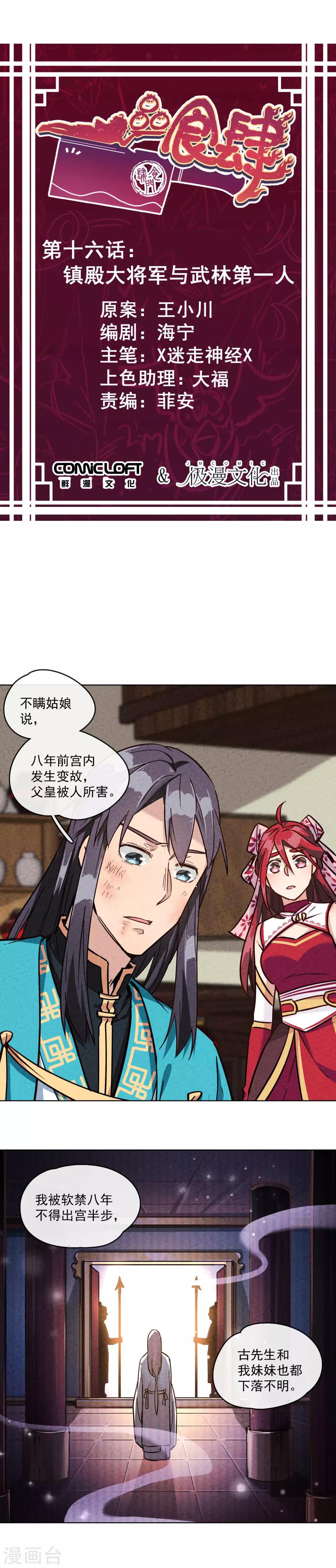 第16话 镇殿大将军与武林第一人-第18话