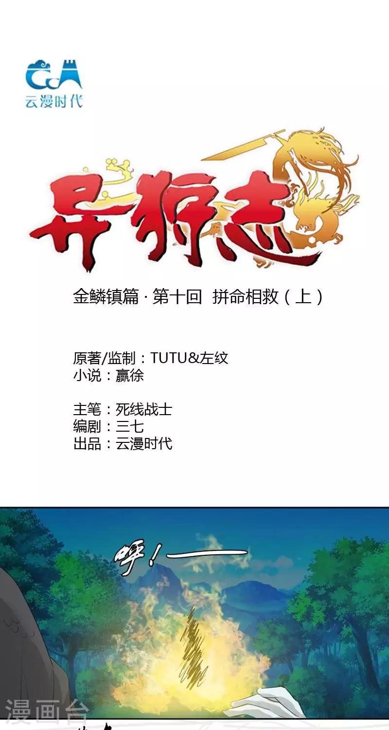 异狩志 （金鳞镇篇） - 第十回  拼命相救（下） - 1