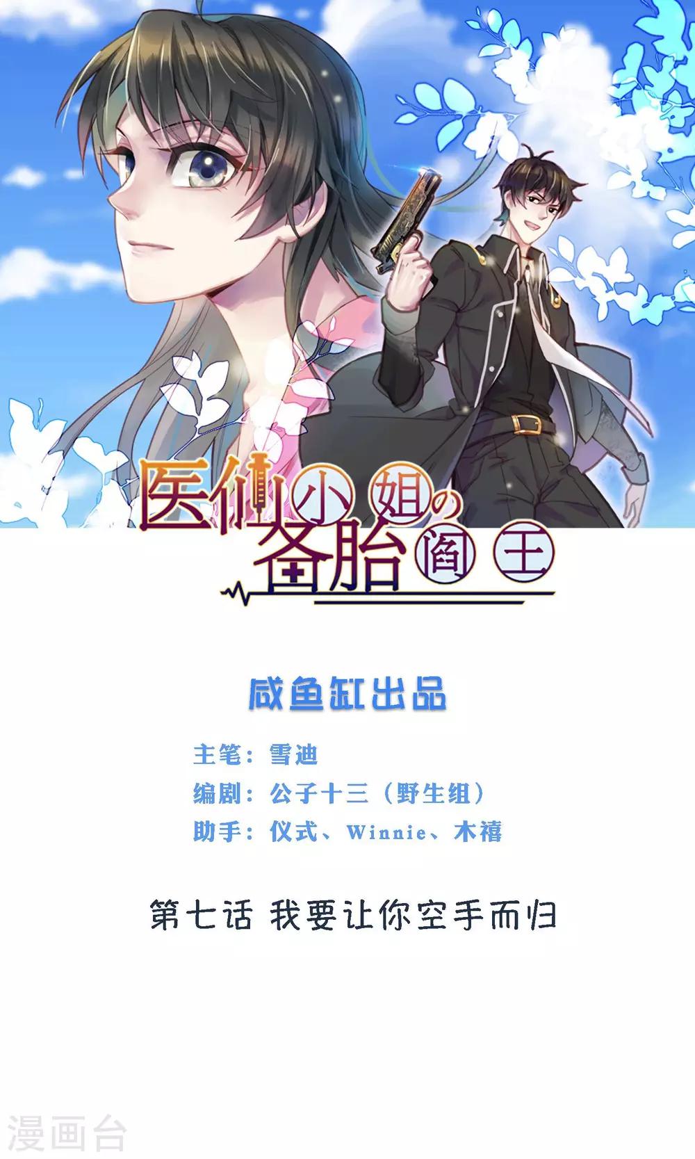 醫仙小姐的備胎閻王 - 第7話 我要讓你空手而歸 - 1