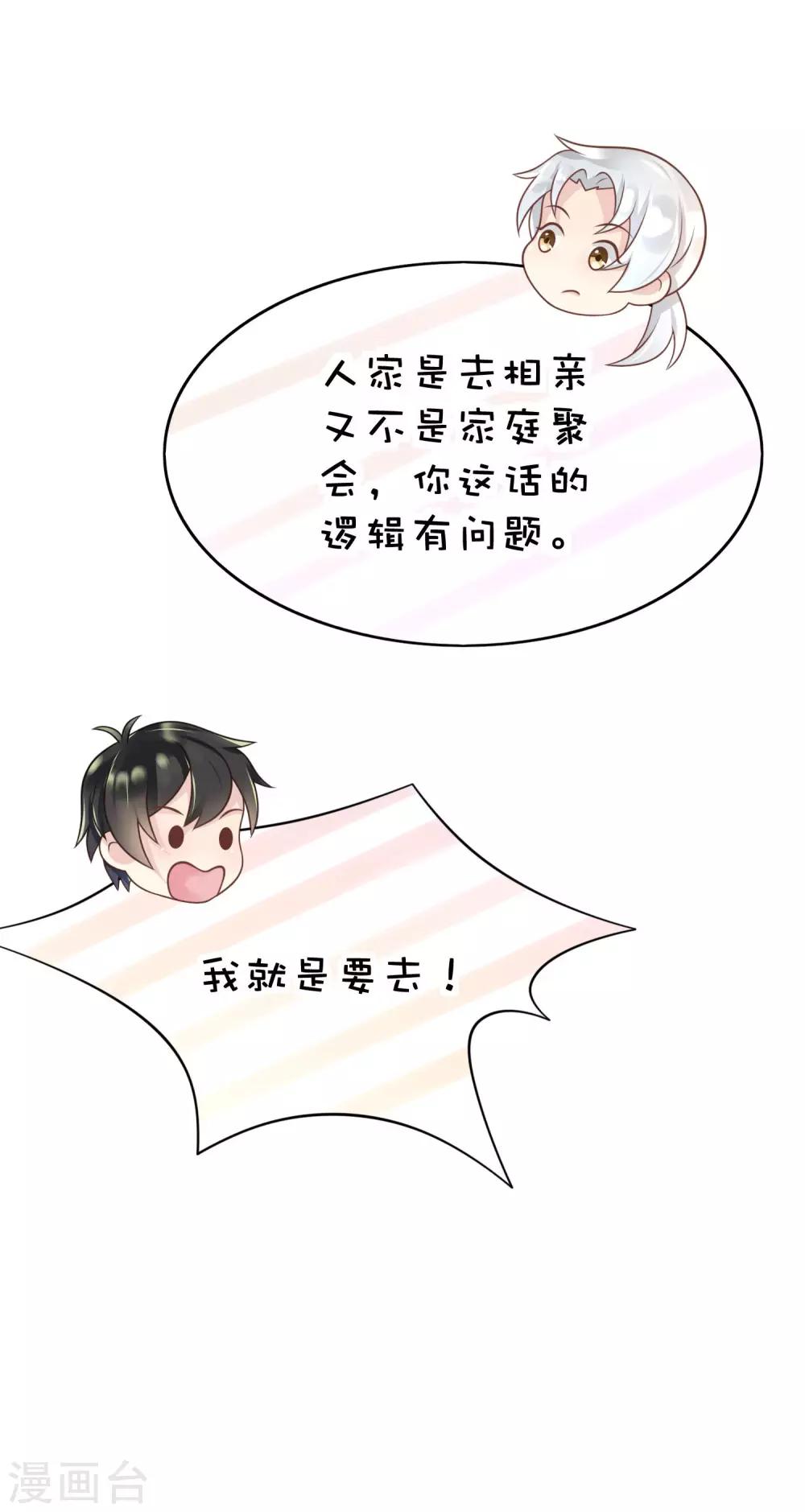 第9话 带着男票去相亲(1/2)-第10话