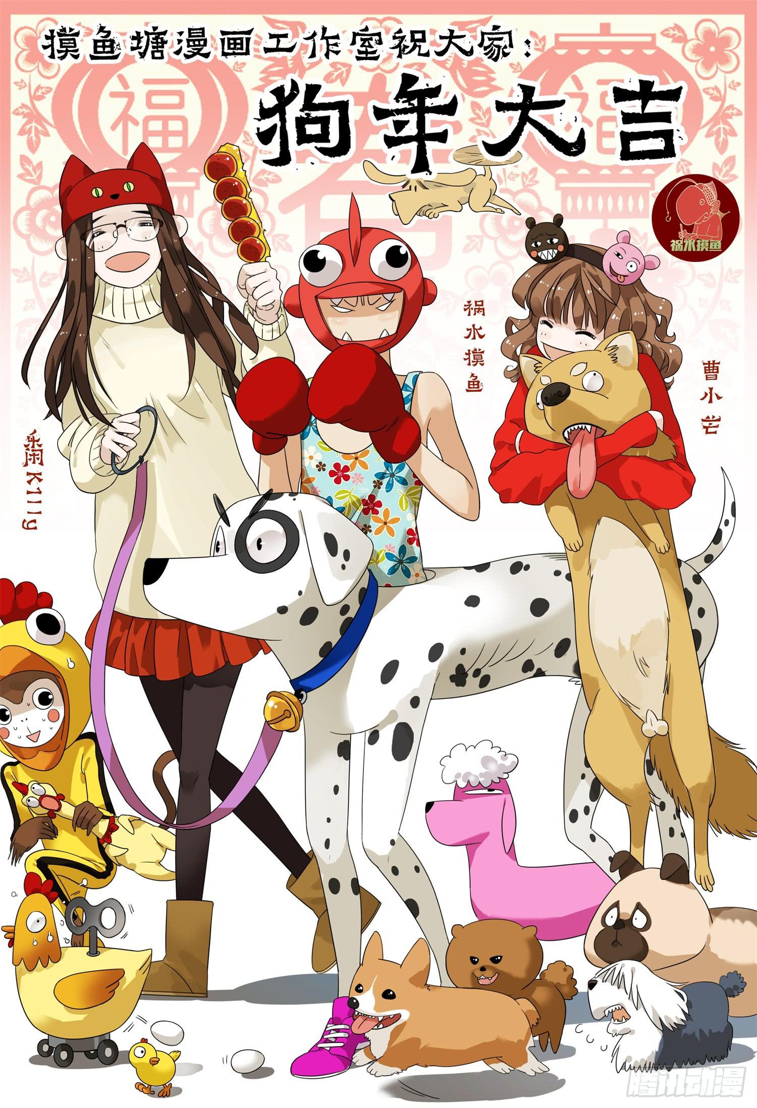 过年好！大吉大利，汪年吃鸡-第14话