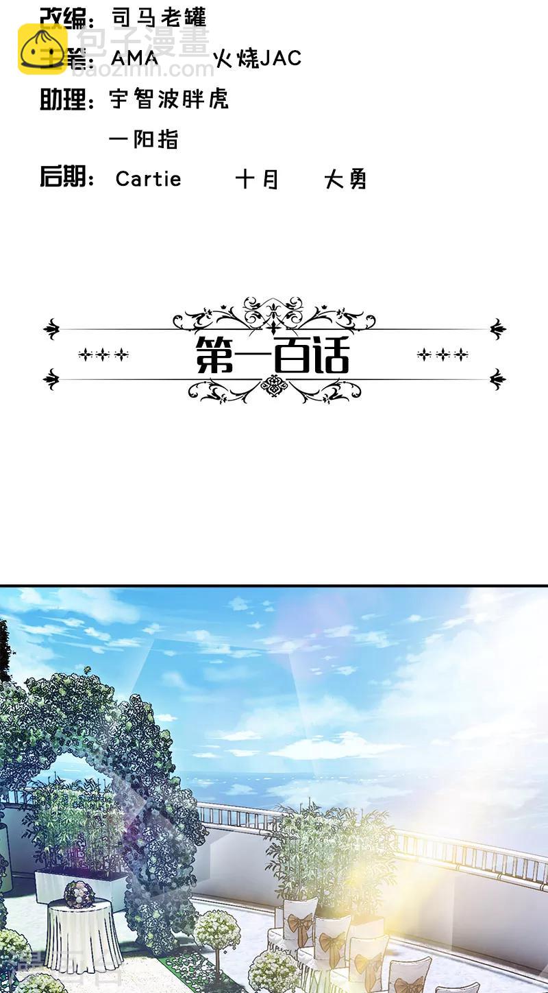 最终话 我愿意-第100话