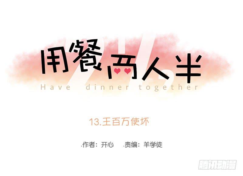 13.王百万使坏(1/2)-第14话